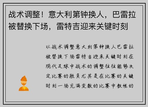 战术调整！意大利第钟换人，巴雷拉被替换下场，雷特吉迎来关键时刻