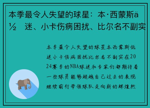 本季最令人失望的球星：本·西蒙斯低迷、小卡伤病困扰、比尔名不副实