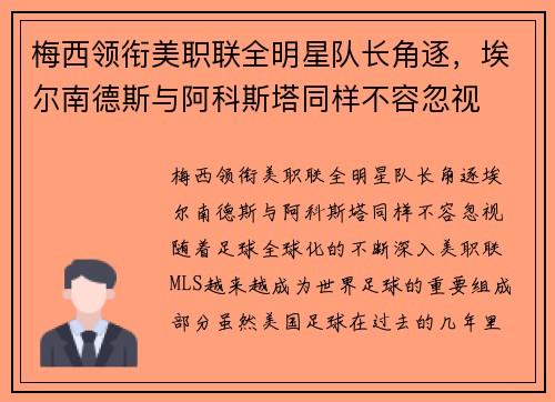 梅西领衔美职联全明星队长角逐，埃尔南德斯与阿科斯塔同样不容忽视
