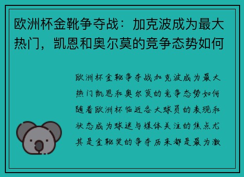 欧洲杯金靴争夺战：加克波成为最大热门，凯恩和奥尔莫的竞争态势如何？