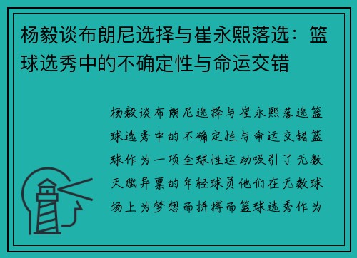 杨毅谈布朗尼选择与崔永熙落选：篮球选秀中的不确定性与命运交错