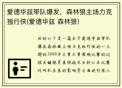 爱德华兹带队爆发，森林狼主场力克独行侠(爱德华兹 森林狼)