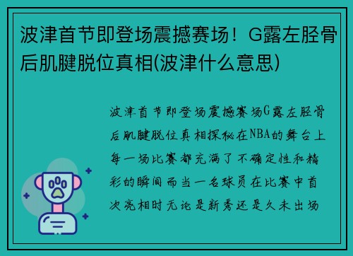 波津首节即登场震撼赛场！G露左胫骨后肌腱脱位真相(波津什么意思)