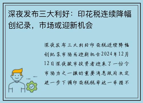 深夜发布三大利好：印花税连续降幅创纪录，市场或迎新机会
