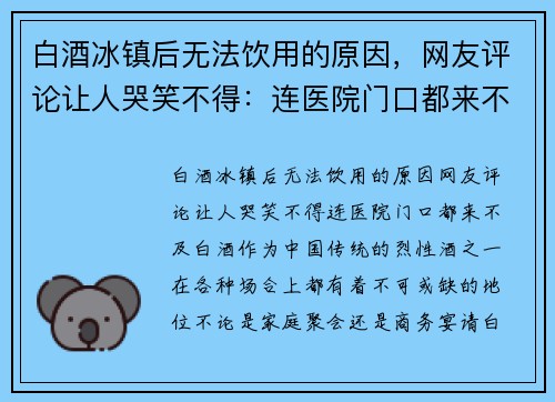 白酒冰镇后无法饮用的原因，网友评论让人哭笑不得：连医院门口都来不及！