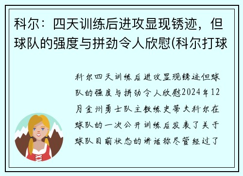 科尔：四天训练后进攻显现锈迹，但球队的强度与拼劲令人欣慰(科尔打球)