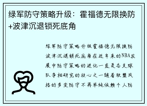 绿军防守策略升级：霍福德无限换防+波津沉退锁死底角