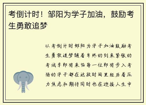 考倒计时！邹阳为学子加油，鼓励考生勇敢追梦