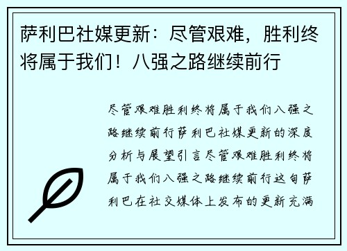 萨利巴社媒更新：尽管艰难，胜利终将属于我们！八强之路继续前行
