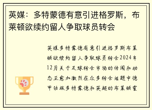 英媒：多特蒙德有意引进格罗斯，布莱顿欲续约留人争取球员转会